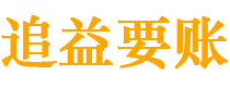 黑龙江讨债公司